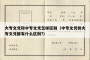 大专文凭和中专文凭怎样区别（中专文凭和大专文凭都有什么区别?）