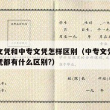 大专文凭和中专文凭怎样区别（中专文凭和大专文凭都有什么区别?）