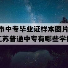 淮安市中专毕业证样本图片(2002年江苏普通中专有哪些学校)