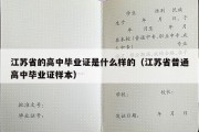 江苏省的高中毕业证是什么样的（江苏省普通高中毕业证样本）