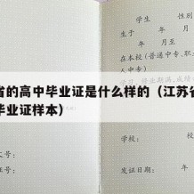 江苏省的高中毕业证是什么样的（江苏省普通高中毕业证样本）