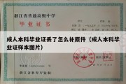 成人本科毕业证丢了怎么补原件（成人本科毕业证样本图片）