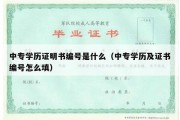 中专学历证明书编号是什么（中专学历及证书编号怎么填）