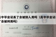 高中毕业证丢了会被别人用吗（高中毕业证丢了会被利用吗）