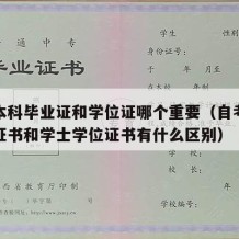 自考本科毕业证和学位证哪个重要（自考本科毕业证书和学士学位证书有什么区别）