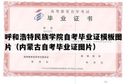 呼和浩特民族学院自考毕业证模板图片（内蒙古自考毕业证图片）