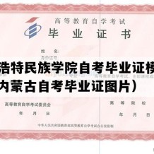 呼和浩特民族学院自考毕业证模板图片（内蒙古自考毕业证图片）