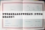 中专毕业证怎么补办中专学历证书（中专毕业证怎么补办?）