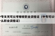 中专文凭可以考哪些职业资格证（中专可以考什么职业资格证）