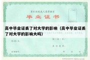 高中毕业证丢了对大学的影响（高中毕业证丢了对大学的影响大吗）