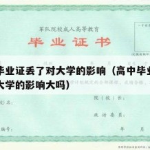 高中毕业证丢了对大学的影响（高中毕业证丢了对大学的影响大吗）