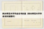 四川师范大学毕业证书封面（四川师范大学毕业证封面图片）