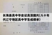 长海县高中毕业证高清图片(八十年代辽宁地区高中学生成绩单）