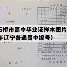 大石桥市高中毕业证样本图片(2023年辽宁普通高中编号）