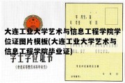 大连工业大学艺术与信息工程学院学位证图片模板(大连工业大学艺术与信息工程学院毕业证)