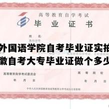 安徽外国语学院自考毕业证实拍图片（安徽自考大专毕业证做个多少钱）