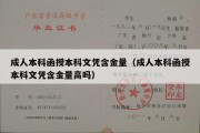 成人本科函授本科文凭含金量（成人本科函授本科文凭含金量高吗）