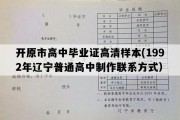 开原市高中毕业证高清样本(1992年辽宁普通高中制作联系方式）