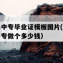 惠安县中专毕业证模板图片(八十年代老中专做个多少钱）