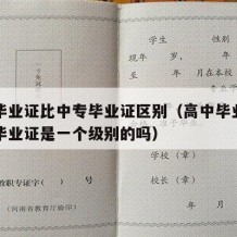 高中毕业证比中专毕业证区别（高中毕业证与中专毕业证是一个级别的吗）