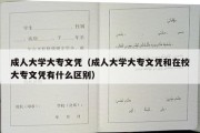 成人大学大专文凭（成人大学大专文凭和在校大专文凭有什么区别）