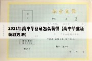 2021年高中毕业证怎么获得（高中毕业证获取方法）