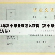 2021年高中毕业证怎么获得（高中毕业证获取方法）