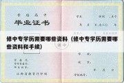 修中专学历需要哪些资料（修中专学历需要哪些资料和手续）