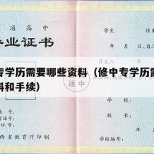 修中专学历需要哪些资料（修中专学历需要哪些资料和手续）