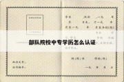 部队院校中专学历怎么认证