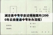 澜沧县中专毕业证模板图片(2000年云南普通中专补办流程）