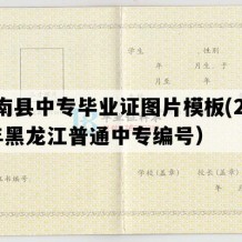 桦南县中专毕业证图片模板(2003年黑龙江普通中专编号）