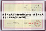 国家开放大学毕业证丢失怎么办（国家开放大学毕业证丢失怎么办手续）