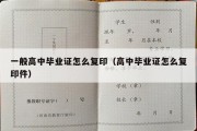 一般高中毕业证怎么复印（高中毕业证怎么复印件）