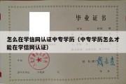 怎么在学信网认证中专学历（中专学历怎么才能在学信网认证）