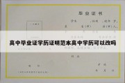 高中毕业证学历证明范本高中学历可以改吗