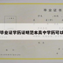 高中毕业证学历证明范本高中学历可以改吗