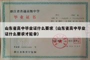 山东省高中毕业证什么要求（山东省高中毕业证什么要求才能拿）