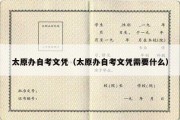 太原办自考文凭（太原办自考文凭需要什么）