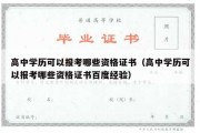 高中学历可以报考哪些资格证书（高中学历可以报考哪些资格证书百度经验）