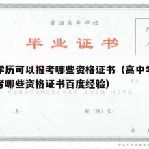 高中学历可以报考哪些资格证书（高中学历可以报考哪些资格证书百度经验）