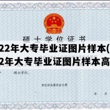 2022年大专毕业证图片样本(2022年大专毕业证图片样本高清)