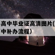 连城县高中毕业证高清图片(八十年代老高中补办流程）