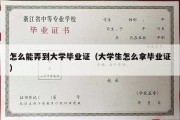 怎么能弄到大学毕业证（大学生怎么拿毕业证）