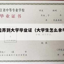 怎么能弄到大学毕业证（大学生怎么拿毕业证）