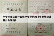 中专毕业证是什么样中专学历的（中专毕业证算什么学历）