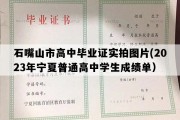 石嘴山市高中毕业证实拍图片(2023年宁夏普通高中学生成绩单）