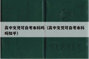 高中文凭可自考本科吗（高中文凭可自考本科吗知乎）