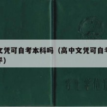 高中文凭可自考本科吗（高中文凭可自考本科吗知乎）