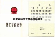 自考本科文凭是函授吗知乎